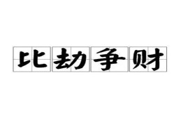 八字出现比劫夺财好吗