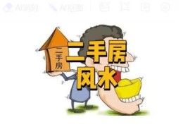 如何判断二手房风水好坏