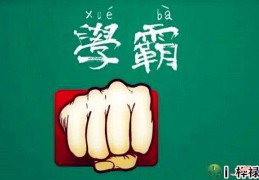 学业优秀的学霸八字有何特点