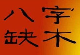 八字中五行缺木要怎么补