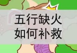 如果命中五行缺火怎么补