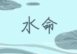 水命有哪些