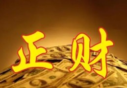 男命正财旺好吗