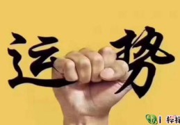 运势很差的人如何转运