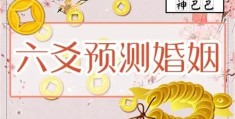 六爻测婚姻的应期
