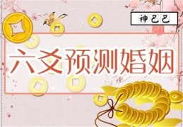 六爻测婚姻的应期