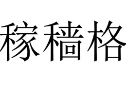 ​燥热月出生的稼穑格