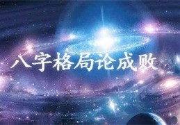 八字论成就技巧