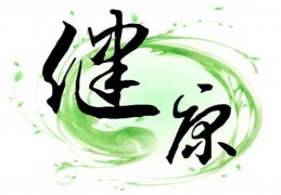 ​八字命局看身体健康