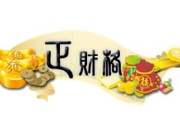 八字正财格的成格与破格条件