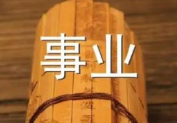 事业有成的八字特征