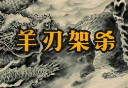 如何判断羊刃驾杀八字的好坏