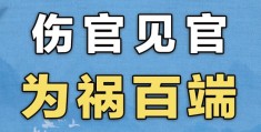 伤官见官的八字特征，大运流年遇伤官见官代表什么