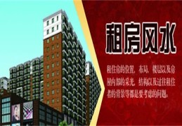 租房风水：哪些房子租不得