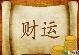 八字看财运方法技巧大全