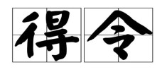 八字得令的含义，得令的八字案例