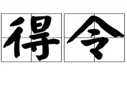 八字得令的含义，得令的八字案例