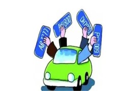 选车牌号吉凶风水禁忌