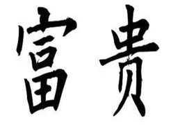 十神组合论富贵程度