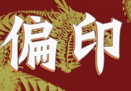 八字偏印格好吗