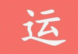 2024年走大运的生肖