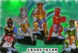 “五鬼运财”的布局方法