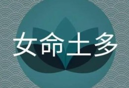 八字土多的女人命好吗，如何化解