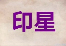 正印格大吉的八字什么样