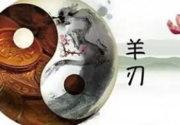 八字羊刃逢合为贵吗