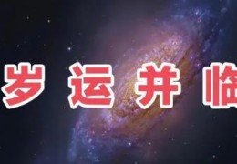 八字遇岁运并临好吗