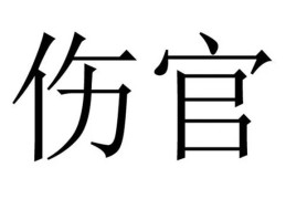 八字中伤官的断法技巧