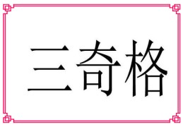 三奇格是八字格局罕见