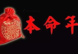 男人本命年结婚好不好