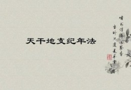 天干地支背诵口诀