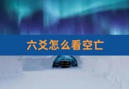 六爻空亡怎么推算