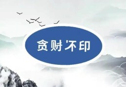 贪财坏印的成格条件，贪财坏印的八字特征