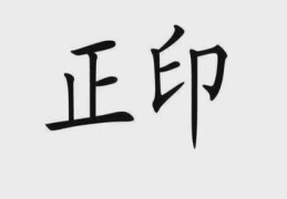 八字正偏印同见好不好