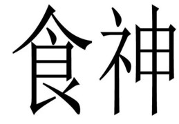 八字日干食神直断口诀