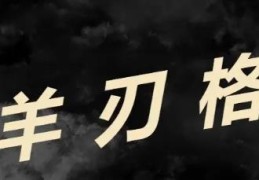 如何看待八字带羊刃的女人命运