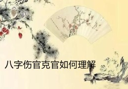 八字伤官克官如何理解