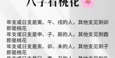 八字流年要如何看桃花