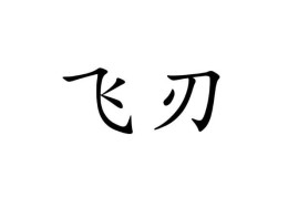 带飞刃的八字好吗