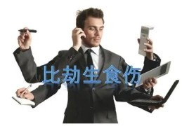 八字比劫生食伤格局好吗