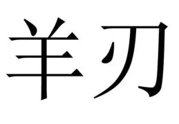 男命八字羊刃对婚姻的影响（男命八字羊刃对婚姻的影响大吗）