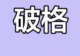 八字破格的人命好吗