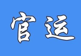 官运好的八字有何特点
