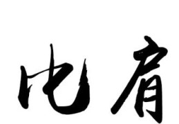 八字比肩的性格特点