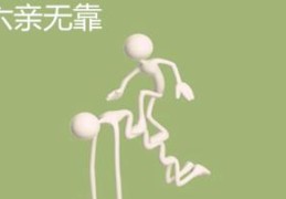 六亲无靠的八字特征