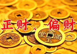 偏财和正财的区别（八字偏财和正财的区别）
