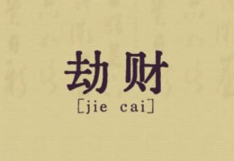 日柱劫财好不好，日柱劫财走什么大运好